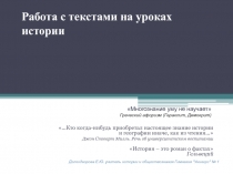 Работа с текстами на уроках истории