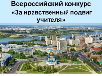 Всероссийский конкурс За нравственный подвиг учителя