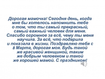Дорогая мамочка! Сегодня день, когда мне бы хотелось напомнить тебе о том, что