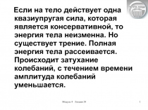 Модуль 4 Лекция 28
1
Если на тело действует одна квазиупругая сила, которая