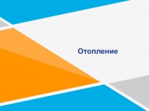 Отопление