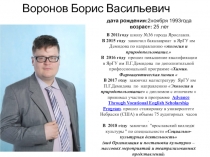 Воронов Борис Васильевич