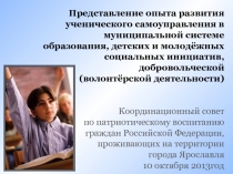Представление опыта развития ученического самоуправления в муниципальной