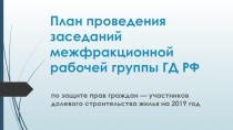 План проведения заседаний межфракционной рабочей группы ГД РФ