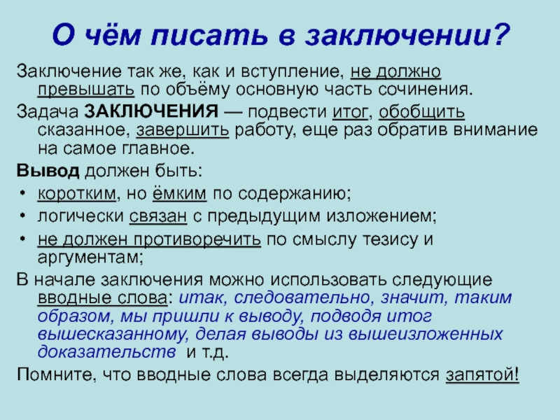 В основном как писать. В заключение в заключении. Роли вступления и заключения. Вводные слова для заключения. Вводные фразы для заключения.