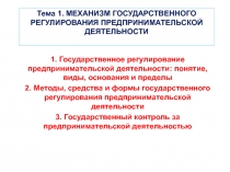 Тема 1. МЕХАНИЗМ ГОСУДАРСТВЕННОГО РЕГУЛИРОВАНИЯ ПРЕДПРИНИМАТЕЛЬСКОЙ ДЕЯТЕЛЬНОСТИ