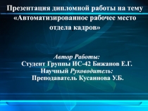 Презентация дипломной работы на тему Автоматизированное рабочее место отдела