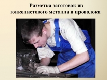 Разметка заготовок из тонколистового металла и проволоки