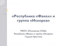 Республика Факел и группа Искорка