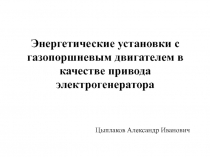 Энергетические установки с газопоршневым двигателем в качестве привода