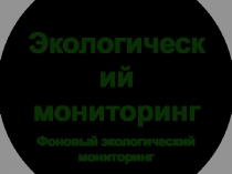 Экологический мониторинг