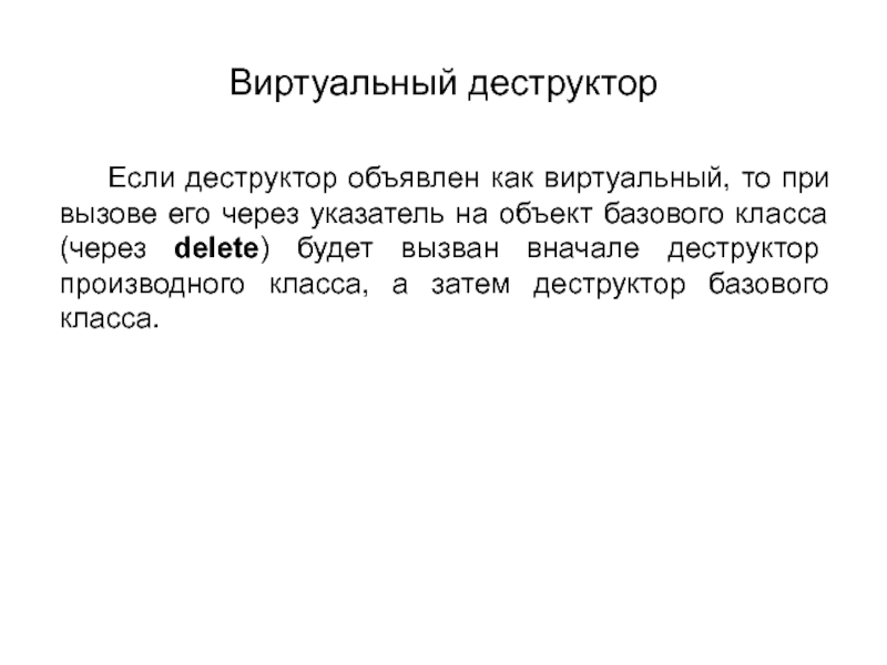 Виртуальный деструктор c. Виртуальный деструктор. Виртуальный деструктор c++. Конструктор и деструктор c++. Деструктор класса c++.