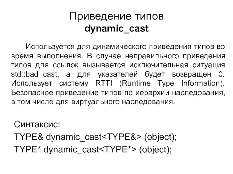 Операторы приведения типов