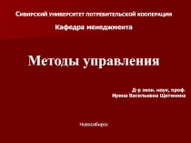 С ИБИРСКИЙ УНИВЕРСИТЕТ ПОТРЕБИТЕЛЬСКОЙ КООПЕРАЦИИ
Кафедра менеджмента
Методы