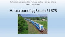 Е лектропоїзд Skoda EJ 675