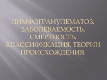 Лимфогранулематоз. заболеваемость, смертность, классификация, теории