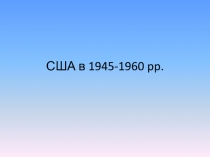 США в 1945-1960 pp