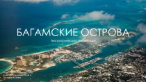 БАГАМСКИЕ ОСТРОВА