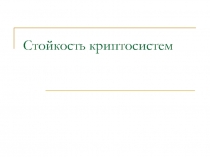 Стойкость криптосистем