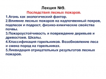 Лекция №9.
Последствия лесных пожаров.
1.Агонь как экологический