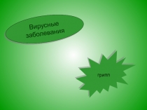 Вирусные заболевания
грипп
