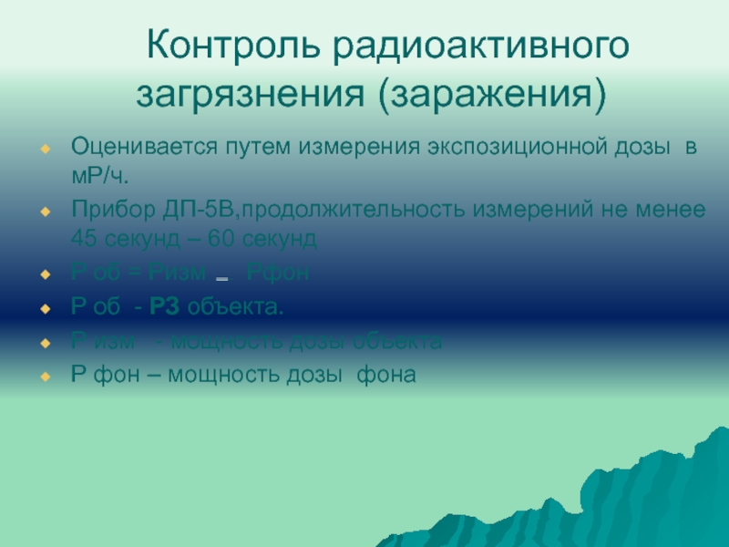 Приборы радиационной химической разведки и дозиметрического контроля презентация