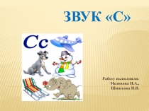 Звук С