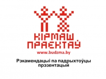 www.budzma.by