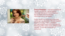 Ольга Ромулус – сертифицированный тренер, консультант. Автор проекта Женская