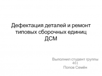 Дефектация деталей и ремонт типовых сборочных единиц ДСМ