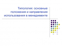 Типология: основные положения и направления использования в менеджменте