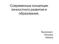 Современные концепции личностного развития и образования