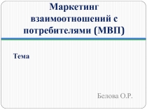 Маркетинг взаимоотношений с потребителями (МВП)