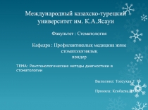 Международный казахско-турецкий университет им. К.А.Ясауи