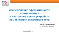 Исследование эффективности применяемых в настоящее время устройств компенсации