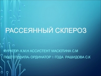 Рассеянный склероз