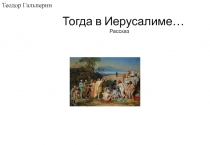 Тогда в Иерусалиме… Рассказ
