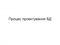 Процес проектування БД
