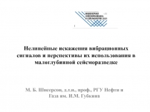Нелинейные искажения вибрационных сигналов и перспективы их использования в