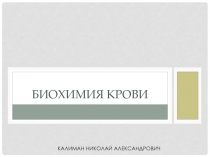 Биохимия крови