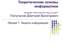 Теоретические основы информатики кандидат технических наук, доцент Полупанов