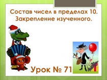 Состав чисел в пределах 10. Закрепление изученного.
Урок № 71