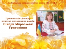 Любомльська загальноосвітня школа І-ІІІ ст. №2
Презентація досвіду
вчителя