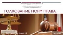 Толкование норм права