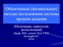 Объективные (физикальные) методы исследования системы органов дыхания