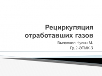 Рециркуляция отработавших газов