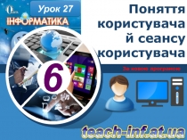 Поняття користувача й сеансу користувача