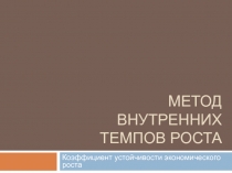 Метод внутренних темпов роста