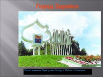 Город Зарайск