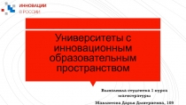 Университеты с инновационным образовательным пространством